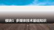 多媒體技術與應用：多媒體技術基礎知識PPT教學課件