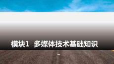 多媒體技術(shù)與應(yīng)用：多媒體技術(shù)基礎(chǔ)知識(shí)PPT教學(xué)課件