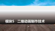 多媒體技術(shù)與應(yīng)用：二維動(dòng)畫(huà)制作技術(shù)PPT教學(xué)課件