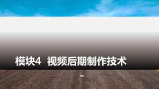 多媒體技術(shù)與應(yīng)用：視頻后期制作技術(shù)PPT教學(xué)課件