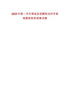 2025中國一汽天津地區(qū)招聘筆試歷年參考題庫附帶答案詳解
