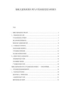 裝配式建筑政策紅利與開發商接受度分析報告