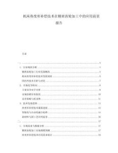 机床热变形补偿技术在精密齿轮加工中的应用前景报告