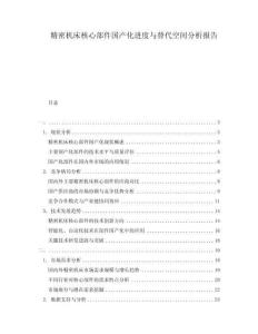 精密機床核心部件國產化進度與替代空間分析報告