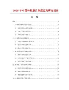 2025年中国特种磨片数据监测研究报告