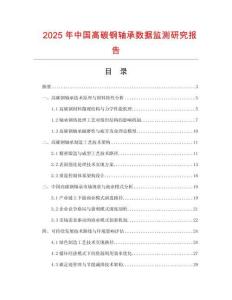 2025年中國(guó)高碳鋼軸承數(shù)據(jù)監(jiān)測(cè)研究報(bào)告