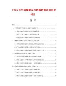 2025年中國醋酸異丙烯酯數據監測研究報告