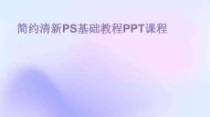 简约清新PS基础教程PPT课程