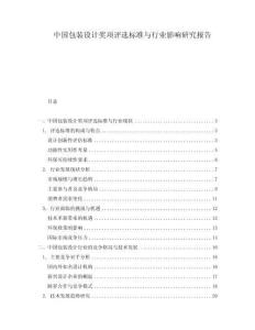 中國包裝設計獎項評選標準與行業影響研究報告