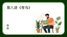 第八講《青鳥(niǎo)》