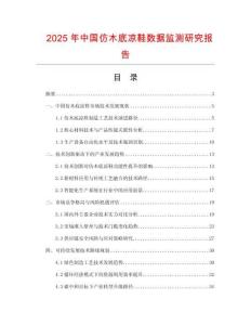 2025年中國仿木底涼鞋數(shù)據(jù)監(jiān)測研究報告