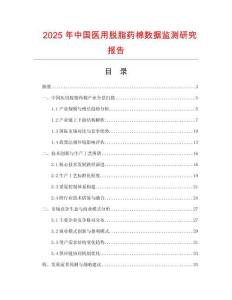 2025年中国医用脱脂药棉数据监测研究报告