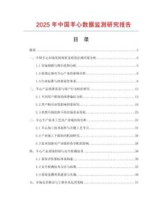 2025年中國(guó)羊心數(shù)據(jù)監(jiān)測(cè)研究報(bào)告