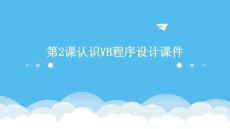 第2課認(rèn)識VB程序設(shè)計(jì)課件