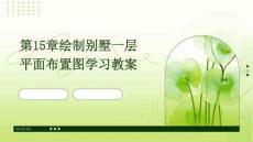 第15章绘制别墅一层平面布置图学习教案