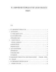 腎上腺腫瘤影像學診斷技術升級與設備市場需求分析報告