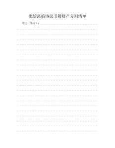 窦姣离婚协议书附财产分割清单