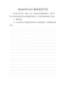 移動應(yīng)用SAAS服務(wù)托管合同