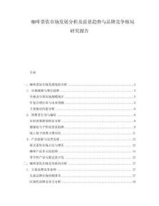 咖啡茶饮市场发展分析及前景趋势与品牌竞争格局研究报告