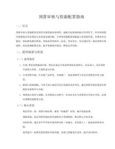 預算審核和資源配置指南