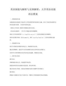 英語倒裝句解析與實(shí)例解析：大學(xué)英語高級(jí)語法教案