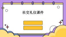 社交禮儀課件
