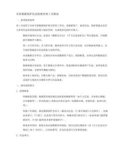 企业数据保护信息收集管理表