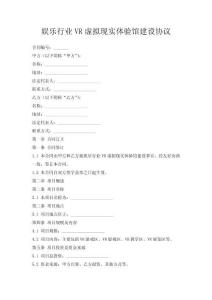 娛樂行業(yè)VR虛擬現(xiàn)實體驗館建設(shè)協(xié)議