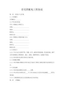 住宅供配电工程协议