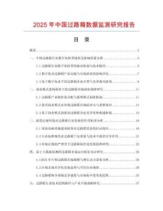2025年中國(guó)過路箱數(shù)據(jù)監(jiān)測(cè)研究報(bào)告