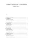 中國黃銅礦行業市場深度調研及發展趨勢和投資前景預測研究報告