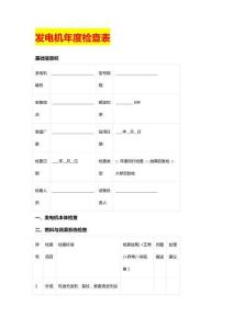 发电机年度检查表
