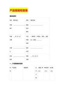 产品报废检查表