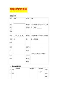冻库日常检查表