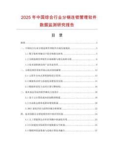 2025年中国综合行业分销连锁管理软件数据监测研究报告