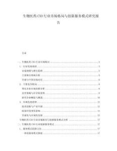生物医药CXO行业市场格局与创新服务模式研究报告