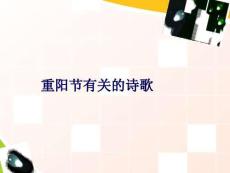 重陽節(jié)有關(guān)的詩歌