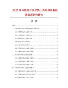 2025年中國選紅外加熱小件烘烤設(shè)備數(shù)據(jù)監(jiān)測研究報告