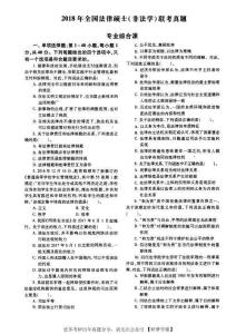 2018年全國法碩（非法學(xué)）綜合課真題及答案