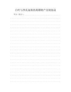白葉與李氏家族的離婚財(cái)產(chǎn)分割協(xié)議