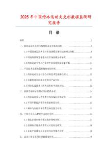 2025年中國滑冰運動夾克衫數據監測研究報告