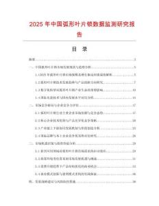 2025年中國弧形葉片鎖數(shù)據(jù)監(jiān)測研究報告