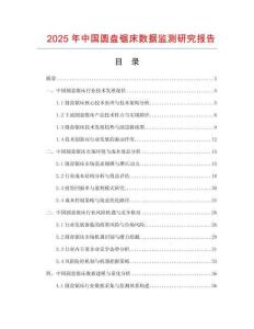 2025年中國圓盤鋸床數據監測研究報告