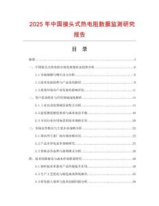 2025年中国接头式热电阻数据监测研究报告