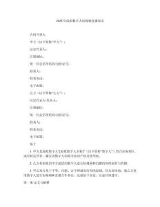 2025年虛擬數字人短視頻直播協議