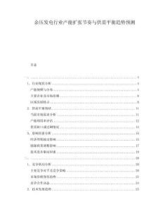 余壓發(fā)電行業(yè)產(chǎn)能擴張節(jié)奏與供需平衡趨勢預(yù)測