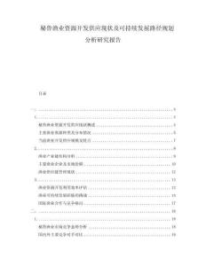 秘鲁渔业资源开发供应现状及可持续发展路径规划分析研究报告