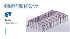 《鋼結(jié)構(gòu)深化設(shè)計(jì)》課件——3、建立主結(jié)構(gòu)——?jiǎng)偧芰?><span id=