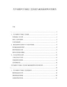 汽車渦輪葉片制造工藝改進(jìn)與耐高溫材料應(yīng)用報(bào)告