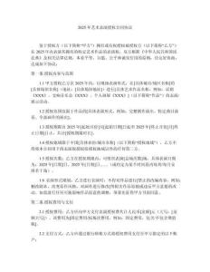 2025年藝術(shù)表演授權(quán)合同協(xié)議